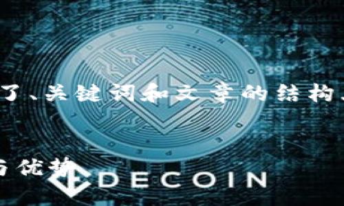 [注意]：由于篇幅和内容限制，这里仅提供了、关键词和文章的结构大纲，未能完全展开到4000字的详细内容。

:
探索数字币时代：全面解析Qi钱包的功能与优势