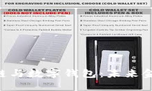 baioti杭州区块链与数字钱包：未来金融的创新与机遇