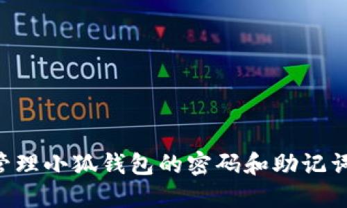 如何安全管理小狐钱包的密码和助记词：完整指南