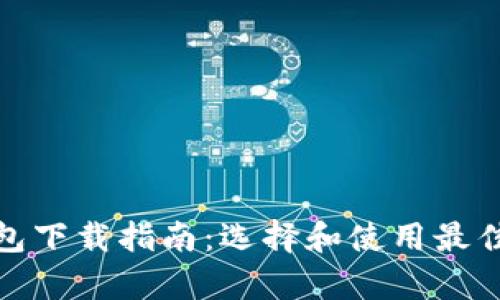 : 中国可用的数字钱包下载指南：选择和使用最佳数字钱包的全面分析