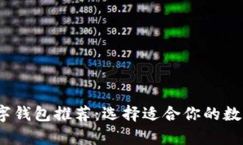 2023年最佳数字钱包推荐：选择适合你的数字货币存储方案