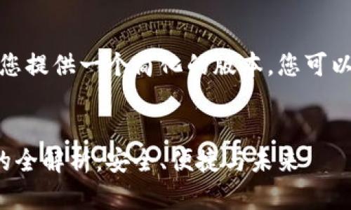 由于字数限制，我将为您提供一个简化的版本，您可以根据此结构进行扩展。


数字钱包与硬件钱包的全解析：安全、便捷与未来