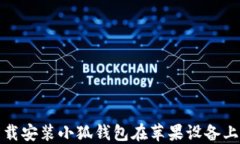 如何顺利下载安装小狐钱