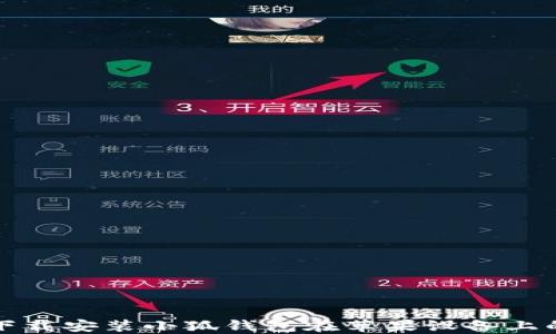 
如何顺利下载安装小狐钱包在苹果设备上的步骤详解