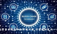 数字货币钱包取款限额详