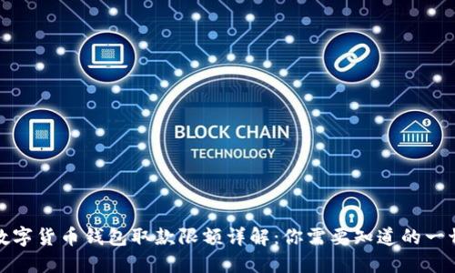 数字货币钱包取款限额详解：你需要知道的一切