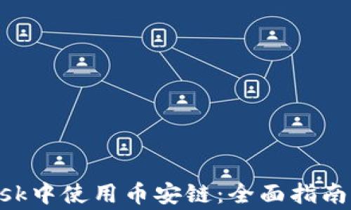 
如何在MetaMask中使用币安链：全面指南与常见问题解答