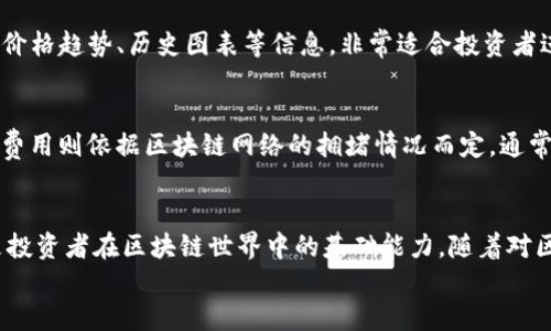 biao ti如何用区块链钱包买币/biao ti  
区块链钱包, 买币, 数字货币, 加密货币/guanjianci  

引言  
在数字经济蓬勃发展的今天，越来越多的人开始关注区块链技术与加密货币。而购买和投资数字货币的第一步就是了解如何使用区块链钱包。区块链钱包不仅可以安全地存储数字资产，还能有效地进行交易和管理。因此，掌握如何使用区块链钱包买币，成为每位数字货币投资者的必修课。

1. 区块链钱包的基本概念  
区块链钱包是用于管理和存储数字资产的工具，它是与区块链网络相连接的，使得用户可以发送、接收虚拟货币。钱包通常分为热钱包和冷钱包两种类型：  
热钱包（Hot Wallet）：在线连接互联网，例如手机APP、桌面应用或在线服务。热钱包方便快捷，但安全性相对较低，适合频繁交易的小额资产。  
冷钱包（Cold Wallet）：离线存储，例如硬件钱包或纸钱包。冷钱包的安全性较高，适合长期存储大额资产。然而，其不便于在短时间内进行频繁交易。

2. 如何选择区块链钱包  
在购买数字货币之前，选择适合自己的区块链钱包至关重要。以下几点帮助您做出明智的选择：  
ul  
    li安全性：确保选择的区块链钱包具备多重签名、两步验证等安全功能。/li  
    li用户体验：界面友好使用简单，方便日后交易和管理。/li  
    li支持币种：确保钱包支持您所关心的所有主流数字货币。/li  
    li社区支持：活跃的用户社区和技术支持能在遇到问题时提供帮助。/li  
/ul

3. 创建区块链钱包的步骤  
一旦选择了适合的区块链钱包，接下来需要进行创建，通常步骤如下：  
ol  
    li下载钱包应用或选择在线钱包服务。/li  
    li按照提示进行注册或创建新账户，设置安全密码。/li  
    li备份助记词（mnemonic phrase）和私钥，确保以安全方式存储。/li  
    li完成相关设置后，可开始使用钱包。/li  
/ol

4. 如何在区块链钱包中购买数字货币  
在创建好钱包之后，接下来便是购买数字货币，主要步骤包括：  
ol  
    li选择支持购买数字货币的功能：有些钱包直接内置购买功能，有些需要通过第三方平台。/li  
    li选择货币种类和数量：根据市场行情，选择要购买的数字货币及购买数量。/li  
    li支付方式：选择合适的支付方式（如信用卡、银行转账等），并按要求输入相应信息。/li  
    li确认购买：仔细核对信息无误后确认购买，并留意交易费用。在交易完成后，数字货币将会自动转入您的区块链钱包中。/li  
/ol

5. 购买数字货币时遇到的问题及解决方案  
在购买数字货币的过程中，可能遇到以下问题：  
ul  
    li支付问题，如支付失败或账户冻结。/li  
    li价格波动带来的恐慌，导致交易延误。/li  
    li交易费用变化，影响最终购买的数量。/li  
    li网络拥堵导致交易确认时间延长。/li  
/ul

6. 常见问题解答  
购买数字货币的过程中，许多人会有不同的疑问。以下是一些常见问题的详细解答。  

问题1：如何安全地存储我的数字货币？  
安全存储数字货币是保护资产的首要任务。首先，建议使用冷钱包存储大额资产，以防万一的网络攻击。其次，定期更新钱包的安全设置，如开启多重验证，以及定期备份私钥和助记词，确保在需要时能快速访问。同时，避开公开的网络和不安全的设备进行交易。

问题2：区块链钱包和交易所钱包的区别是什么？  
区块链钱包是个人的、专属的，存储着用户的私钥，用户对钱包中的资产拥有绝对控制权，而交易所钱包则是由交易所管理，用户只拥有账户内的资产。交易所钱包的优势是管理简单、快速交易，但用户不具备对资产的完全控制权，存在平台风险。

问题3：我可以通过区块链钱包购买所有类型的加密货币吗？  
并不是所有钱包都支持所有类型的加密货币。大部分主流钱包支持比特币、以太坊等主流币种，但对于新兴的或小众的币种，支持情况可能各有不同。因此在购买前，务必确认钱包支持您感兴趣的数字货币，以免造成不必要的损失。

问题4：有什么方法可以快速了解市场行情？  
获取数字货币市场行情的方法有很多。可以访问专业的市场监测网站和应用程序，如CoinMarketCap、CoinGecko等。这些平台提供实时的市场数据、价格趋势、历史图表等信息，非常适合投资者进行分析与判断。同时，社交媒体和社区论坛也是获取市场信息的良好途径，如推特、Reddit等，关注业内专家的动态能够帮助您更好地把握市场趋势。

问题5：我在购买数字货币时该注意哪些费用？  
购买数字货币时，通常会涉及多个费用，包括交易费用、网络费用、汇率费用等。交易费用由钱包或交易所收取，具体费用标准通常在购买时明示。网络费用则依据区块链网络的拥堵情况而定，通常在交易确认速度和恳求金额之间进行选择。而汇率费用则会因市场波动而有所浮动，应选择较为稳定的兑换时机，以减少不必要的损失。

总结  
通过以上介绍，相信您对如何使用区块链钱包买币有了更加全面的了解。无论是选择合适的钱包、创建钱包账户，还是顺利进行数字货币的购买，都是投资者在区块链世界中的基础能力。随着对区块链技术的不断深化理解，投资数字货币将不再是遥不可及的梦想。  
未来的数字经济将会更加强调安全、透明与效率，而区块链技术也将在这场变革中发挥不可或缺的作用。