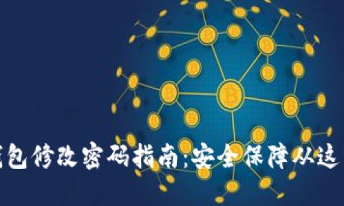 小狐钱包修改密码指南：安全保障从这里开始