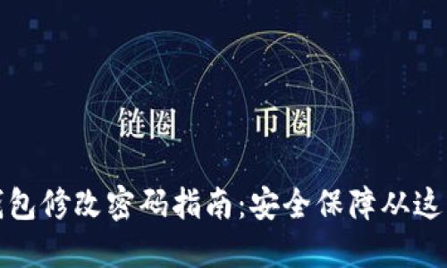 小狐钱包修改密码指南：安全保障从这里开始