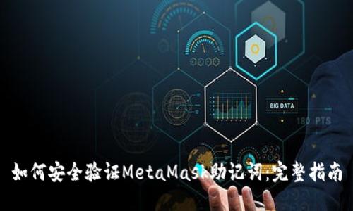 如何安全验证MetaMask助记词：完整指南