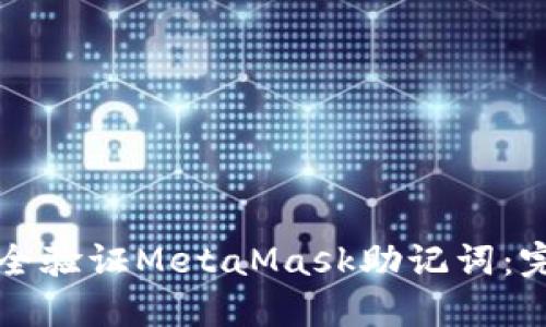 如何安全验证MetaMask助记词：完整指南