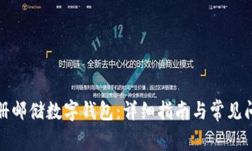 如何注册邮储数字钱包：详细指南与常见问题解答