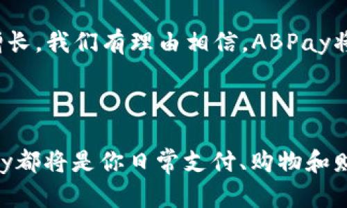 在这个日益数字化的时代，ABPay数字钱包如何改变我们的支付方式

数字钱包, ABPay, 移动支付, 金融科技/guanjianci

### 引言

在过去的几十年里，科技的发展已经彻底改变了我们生活的方方面面，尤其是支付方式。数字钱包的兴起，让交易变得更方便，更快捷。在众多数字钱包中，ABPay以其安全性、用户友好性和多功能性脱颖而出。本文将围绕ABPay数字钱包的各种特性、使用便利性以及其在未来的支付市场中的潜力进行详细探讨。

### 什么是数字钱包？

数字钱包，也叫电子钱包，是一种存储支付信息的工具，用户可以通过移动设备进行各种交易。与传统的现金支付或信用卡支付相比，数字钱包提供了更快、更安全的支付体验。用户可以将信用卡、借记卡或其他支付方式的信息存储在应用中，从而实现便捷的在线购物、账单支付和转账服务。

### ABPay的特点

ABPay不仅是一个简单的支付工具，它还融合了多种金融服务，致力于为用户提供全面的金融解决方案。以下是ABPay的一些主要特点：

1. **安全性**  
   ABPay采用了先进的加密技术，确保用户的支付信息和个人数据不会被泄露。用户在使用ABPay进行交易时，所有信息都是经过加密处理的，最大程度地保护用户的安全。

2. **易用性**  
   ABPay的界面设计非常人性化，用户无需具备专业的技术知识就可以轻松上手。无论是日常购物、缴纳水电费，还是转账给朋友，都可以通过简单的步骤完成。

3. **多功能性**  
   ABPay不仅支持在线和线下支付，还提供账单管理、消费记录查询、金融交易分析等功能，帮助用户更好地管理自己的财务。

4. **全球适用性**  
   ABPay支持多种货币，可以在全球范围内使用。这对于经常出差或旅行的人来说，极大地方便了支付，减少了换汇的烦恼。

### ABPay如何改变我们的支付方式

随着消费者越来越依赖于移动设备进行购物和支付，ABPay的出现无疑是一个时代的趋势。它改变了我们支付的方式，带来了诸多便利：

1. **即时支付**  
   使用ABPay进行支付，不再需要等待传统银行交易的处理时间。用户只需在应用中确认交易，资金即可即时到达收款方。

2. **无现金社会的发展**  
   在全球范围内，越来越多的商家开始接受数字钱包支付，推动了无现金社会的发展。ABPay的推广，进一步缩短了现金支付的使用寿命。

3. **减少交易成本**  
   传统的银行转账可能会收取高额的手续费，而使用ABPay进行支付则大大降低了相关费用，对于商家和消费者而言都是一大好处。

### ABPay的未来

展望未来，ABPay有望在数字支付领域中继续发挥重要作用。随着技术的不断进步，ABPay可能会引入更多创新功能，例如基于区块链的交易安全机制、更智能的财务管理工具等，为用户提供更加优质的服务。

### 常见问题解答

#### 问题1：ABPay的安全性能如何保障？

安全性保障的多重机制
安全性是用户最为关心的问题之一，ABPay为此设置了多重安全机制来保护用户的信息和资金。

1. **数据加密技术**  
   ABPay采用国际标准的256位加密技术，对所有敏感信息进行加密处理。这意味着即使黑客攻击，也难以获取用户的支付信息。此外，用户的密码和交易数据都是使用单向哈希算法存储，确保即使数据库泄露，攻击者也无法还原用户的真实信息。

2. **双因素认证**  
   用户在进行重要操作（如修改账户信息、进行资金转账）时，系统会要求输入双因素认证的代码，通常是通过手机发送的验证码。这一机制可以有效避免账户被盗用的风险。

3. **交易监控**  
   ABPay设有实时交易监控系统，能够迅速识别并标记异常交易。一旦发现异常，系统将立即冻结账户并通知用户采取必要的措施。

4. **安全教育**  
   ABPay也注重对用户的安全教育，通过定期推送安全提醒和指导，帮助用户识别潜在的网络威胁，提高安全防范意识。

### 问题2：如何注册和使用ABPay？

注册和使用的简单步骤
注册和使用ABPay非常简单，以下是详细的步骤指南：

1. **下载应用程序**  
   用户首先需要在应用商店（如苹果App Store或Google Play）搜索“ABPay”，并下载应用程序。安装完成后，打开应用。

2. **注册账户**  
   进入ABPay首页后，选择“注册”选项。用户需要填写基本信息，包括姓名、手机号码、电子邮箱等。系统会发送验证信息到用户的手机，输入验证码以验证身份。

3. **设置密码**  
   在完成验证后，用户需要设置一个强密码，以确保账户的安全。密码应包括字母、数字和特殊字符，以增加安全性。

4. **添加支付方式**  
   注册完成后，用户可以在个人账户中添加支付方式，包括信用卡、借记卡或银行账户。在完成这些步骤后，用户就可以开始使用ABPay进行支付了。

5. **进行交易**  
   用户在进行购物时，只需选择ABPay作为支付方式，输入相关信息，确认交易，即可完成支付。这一过程简洁高效，极大提升了用户体验。

### 问题3：ABPay的费用结构是怎样的？

透明的费用结构
ABPay的费用结构相对透明，用户能够清晰了解各项费用，避免了隐性收费的问题。以下是ABPay常见的费用结构：

1. **交易手续费**  
   ABPay对不同类型的交易会收取相应的手续费。通常来说，在线购买商品时的手续费相对较低，而涉及国际汇款的手续费则会稍高。用户在进行交易时，系统会提前显示相关费用，让用户做出明智的决策。

2. **账户维护费**  
   ABPay对某些账户类型会收取年费或月费，但这种费用在用户使用过程中是相对少见的。大多数用户在正常使用情况下不需要支付额外的账户维护费。

3. **退款费用**  
   如果用户申请退款，根据商家的规定，ABPay可能会收取一定的退款手续费。这一费用在平台的使用条款中有详细说明，用户在使用前应仔细阅读。

4. **跨境费用**  
   对于跨境支付，ABPay可能会收取一定的跨境费。这一费用依赖于交易的具体情况及相关货币的汇率波动。在进行大额支付前，用户可以查询相关的汇率信息，以掌握潜在的费用。

### 问题4：与其他数字钱包相比，ABPay的优势在哪里？

ABPay的优势分析
在众多数字钱包中，ABPay以其独特的优势脱颖而出，让我们来看看这些优势在哪些方面体现：

1. **用户体验**  
   ABPay注重用户体验，其界面设计简洁直观，用户可以毫不费力地完成交易。此外，官方下载和安装过程也非常流畅，用户几乎不需要担心兼容性问题。

2. **安全性高**  
   ABPay在安全性方面投入大量资源，其多重安全机制确保用户的资金和信息安全。而在网络支付行业，这一点无疑是用户最为关心的问题。

3. **功能丰富**  
   除了基本的支付功能外，ABPay还提供账单跟踪、智能分析消费模式等附加功能。这使得用户不仅仅是支付，同时能够更好地管理自己的财务，做出更合理的消费决策。

4. **全球覆盖**  
   ABPay的全球适用性是其一大亮点，无论用户身处何地，都能够自由地进行交易。这对于跨国购物或投资的用户来说，提供了巨大的便利。

5. **良好的客户支持**  
   ABPay提供了全天候的客户支持，无论用户在任何时间遇到问题，都可以快速获取帮助。无论是技术问题，还是交易的疑问，客户服务团队都能提供即时的解决方案。

### 问题5：未来ABPay可能会推出哪些新功能？

ABPay未来发展的新功能展望
在竞争日益激烈的数字钱包市场，ABPay有必要不断创新，以保持领先地位。以下是一些未来可能推出的新功能：

1. **基于区块链的技术**  
   随着区块链技术的发展，ABPay可能会利用此技术来提升交易的透明度和安全性。通过区块链，所有交易记录都将以去中心化的方式保存，进一步提升安全性，降低欺诈的风险。

2. **人工智能分析工具**  
   ABPay有可能推出基于人工智能的消费分析工具，帮助用户更有效地管理财务，制定合理的预算。人工智能可以实时分析用户的消费模式，并给出个性化建议，使用户能更好地控制支出。

3. **社交支付功能**  
   未来，ABPay可能会加入更多社交元素，允许用户在应用中直接进行社交支付。例如，用户可以通过社交平台之间进行转账，增加互动性和趣味性。

4. **虚拟信用卡服务**  
   ABPay或许会推出虚拟信用卡服务，允许用户在进行网络购物时，应对潜在的欺诈风险。虚拟信用卡具有一次性使用的特点，提升了用户的支付安全性。

5. **绿色金融选项**  
   在可持续发展受到重视的今天，ABPay可能会推出绿色金融选项，支持用户进行环保投资。通过这一功能，用户不仅能享受便利，也能为可持续发展贡献一份力量。

### 结论

ABPay作为一款新兴的数字钱包，凭借其安全性、易用性和多功能性，正逐渐改变我们的支付方式。随着技术的不断发展和用户需求的日益增长，我们有理由相信，ABPay将在未来的支付市场中占据重要位置。同时，用户在享受便利的同时，也应提高自身的金融意识，以保障个人信息和资金的安全。 

### 结束语

随着数字金融的不断演进，ABPay将继续致力于为用户提供更优质的服务，并引领数字支付的未来。无论你是学生、上班族还是企业主，ABPay都将是你日常支付、购物和财务管理的得力助手。现在就下载ABPay，开启你的数字支付新时代吧！