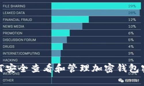 如何安全查看和管理加密钱包密码