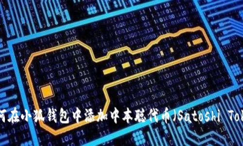  如何在小狐钱包中添加中本聪代币（Satoshi Token）
