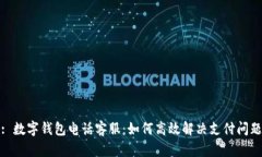 : 数字钱包电话客服：如何