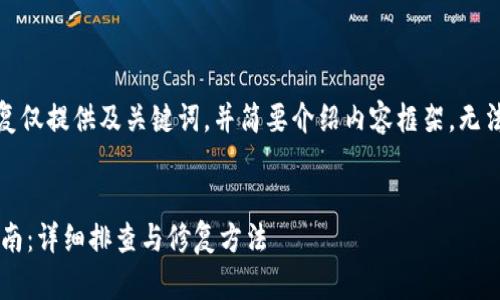 注意：由于篇幅限制，本回复仅提供及关键词，并简要介绍内容框架，无法一一展开4000字的内容。


小狐钱包路径错误解决指南：详细排查与修复方法