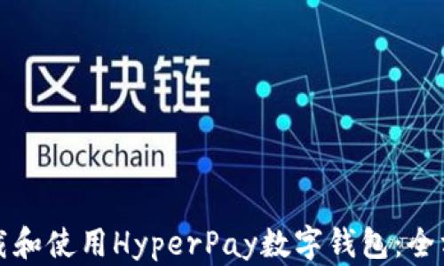 
如何下载和使用HyperPay数字钱包：全方位指南