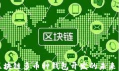 包头区块链多币种钱包开