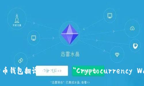 加密货币钱包翻译成英文是 