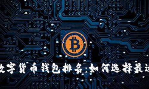 2023年世界数字货币钱包排名：如何选择最适合你的钱包？