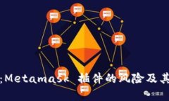 深度解析：Metamask 插件的