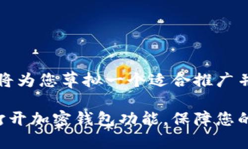 根据您的需求，我将为您草拟一个适合推广并符合的内容框架。

如何在支付宝中打开加密钱包功能，保障您的资金安全