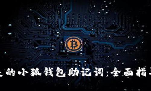 如何找回丢失的小狐钱包助记词：全面指导与预防措施
