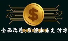 数字钱包的全面改造：引