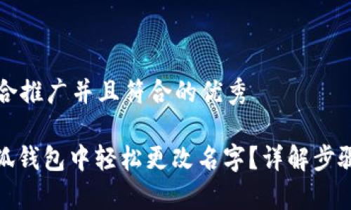 思考一个适合推广并且符合的优秀

: 如何在小狐钱包中轻松更改名字？详解步骤与注意事项