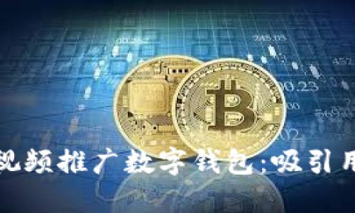 如何通过创意视频推广数字钱包：吸引用户的最佳策略