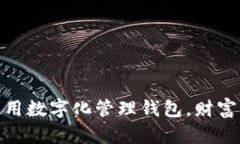 : 如何利用数字化管理钱包