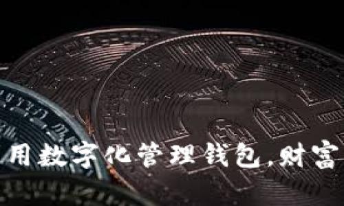 : 如何利用数字化管理钱包，财富增长无忧