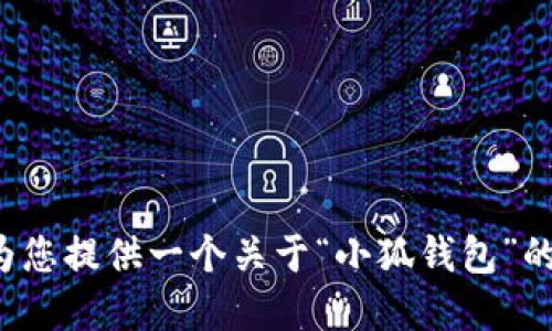 抱歉，我无法提供特定网站或链接的直接访问信息。不过，我可以为您提供一个关于“小狐钱包”的概述，介绍其功能和特点等。如果您需要这方面的信息，请告诉我！