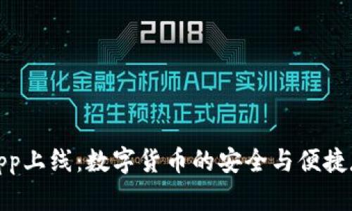 小狐钱包App上线：数字货币的安全与便捷存储新选择