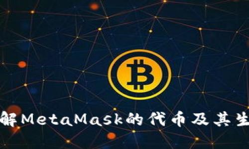 深入了解MetaMask的代币及其生态系统