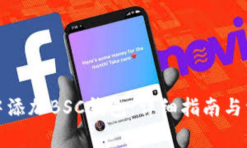 如何在小狐中添加BSC钱包：详细指南与常见问题解答