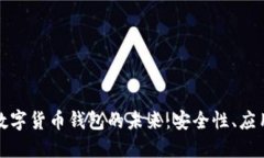 : 探索长沙数字货币钱包的