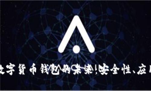 : 探索长沙数字货币钱包的未来：安全性、应用与市场潜力
