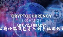 如何轻松将小狐钱包导入