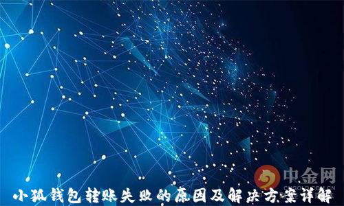
小狐钱包转账失败的原因及解决方案详解
