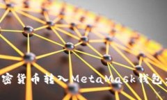如何将加密货币转入Meta