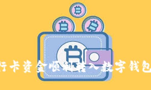 如何将银行卡资金顺利转入数字钱包：全面指南