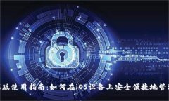 MetaMask苹果版使用指南：如