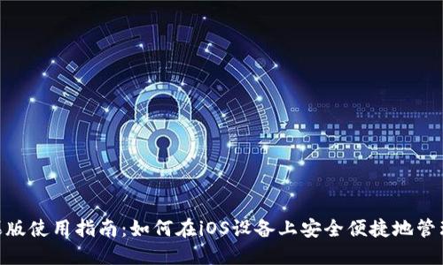 MetaMask苹果版使用指南：如何在iOS设备上安全便捷地管理你的加密资产