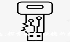 Marblex区块链钱包：探索安