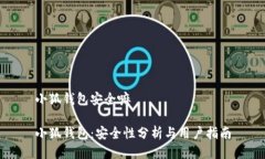 小狐钱包安全嘛小狐钱包