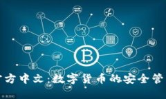 小狐钱包官方中文：数字