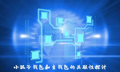   
小狐子钱包和主钱包的关联性探讨